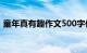 童年真有趣作文500字作文（作文童年趣事）