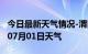 今日最新天气情况-渭南天气预报渭南2024年07月01日天气