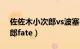 佐佐木小次郎vs波塞冬谁赢了（佐佐木小次郎fate）