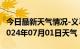 今日最新天气情况-义马天气预报三门峡义马2024年07月01日天气