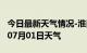 今日最新天气情况-淮南天气预报淮南2024年07月01日天气