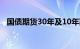 国债期货30年及10年期主力合约再刷新高