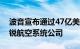 波音宣布通过47亿美元全股票交易收购势必锐航空系统公司