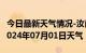 今日最新天气情况-汝南天气预报驻马店汝南2024年07月01日天气