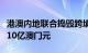 港澳内地联合捣毁跨境赌博集团，涉案金额约10亿澳门元