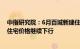 中指研究院：6月百城新建住宅价格环比结构性上涨，二手住宅价格继续下行