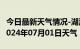 今日最新天气情况-湖滨天气预报三门峡湖滨2024年07月01日天气