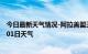 今日最新天气情况-阿拉善盟天气预报阿拉善盟2024年07月01日天气