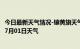 今日最新天气情况-镶黄旗天气预报锡林郭勒镶黄旗2024年07月01日天气