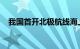 我国首开北极航线海上安全信息播发业务