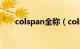 colspan全称（colspan是什么意思）