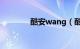 酷安wang（酷安网电脑版）