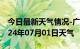 今日最新天气情况-广陵天气预报扬州广陵2024年07月01日天气