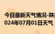 今日最新天气情况-陕县天气预报三门峡陕县2024年07月01日天气