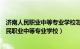 济南人民职业中等专业学校怎么样?公办还是民办?（济南人民职业中等专业学校）