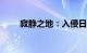 寂静之地：入侵日总票房破8000万