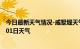 今日最新天气情况-戚墅堰天气预报常州戚墅堰2024年07月01日天气