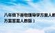 八年级下册物理导学方案人教版答案（八年级上册物理导学方案答案人教版）