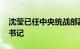 沈莹已任中央统战部副部长 全国工商联党组书记