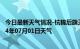 今日最新天气情况-杭锦后旗天气预报巴彦淖尔杭锦后旗2024年07月01日天气