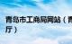 青岛市工商局网站（青岛市工商局网上办事大厅）