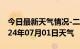 今日最新天气情况-二七天气预报郑州二七2024年07月01日天气