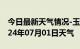 今日最新天气情况-玉州天气预报玉林玉州2024年07月01日天气