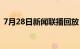 7月28日新闻联播回放（7月28日新闻联播）