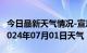 今日最新天气情况-宣恩天气预报恩施州宣恩2024年07月01日天气