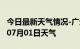 今日最新天气情况-广元天气预报广元2024年07月01日天气