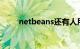 netbeans还有人用吗（netbean）