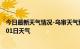 今日最新天气情况-乌审天气预报鄂尔多斯乌审2024年07月01日天气