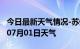 今日最新天气情况-苏州天气预报苏州2024年07月01日天气