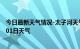 今日最新天气情况-太子河天气预报辽阳太子河2024年07月01日天气