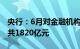 央行：6月对金融机构开展中期借贷便利操作共1820亿元