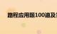 路程应用题100道及答案（路程应用题）