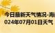 今日最新天气情况-海南天气预报海南州海南2024年07月01日天气