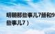 明朝那些事儿7册和9册有什么区别（明朝那些事儿7）