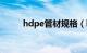 hdpe管材规格（hdpe管价格表）