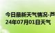 今日最新天气情况-芦山天气预报雅安芦山2024年07月01日天气