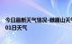 今日最新天气情况-峨眉山天气预报乐山峨眉山2024年07月01日天气