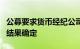 公募要求货币经纪公司降低服务费用，待谈判结果确定