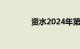 资水2024年第4号洪水形成