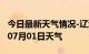 今日最新天气情况-辽源天气预报辽源2024年07月01日天气