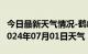 今日最新天气情况-鹤峰天气预报恩施州鹤峰2024年07月01日天气