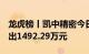 龙虎榜丨凯中精密今日涨停，2机构合计净卖出1492.29万元