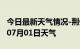 今日最新天气情况-荆州天气预报荆州2024年07月01日天气