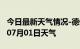 今日最新天气情况-德州天气预报德州2024年07月01日天气