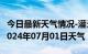 今日最新天气情况-灌云天气预报连云港灌云2024年07月01日天气