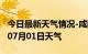 今日最新天气情况-咸阳天气预报咸阳2024年07月01日天气